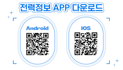 전력정보앱 플레이스토어, 앱스토어 다운로드 QR코드 입니다.플레이스토어 QR주소는 : https://m.site.naver.com/1X2Jl앱스토어 QR주소는 : https://m.site.naver.com/1X35A입니다.