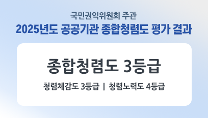 국민권익위원회 주관 2025년도 공공기관 종합청렴도 평가 결과