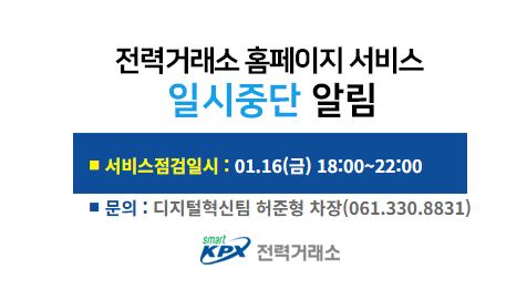 전력거래소 홈페이지 서비스일시중단 알림, 서비스 점검일시 : 12.17(수) 18:00~22:00, 문의 : 디지털혁신팀 류근풍 차장(061.330.8832)