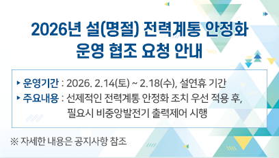 260205-2026년 설(명절) 전력계통 안정화 운영 협조 요청 안내_팝업
