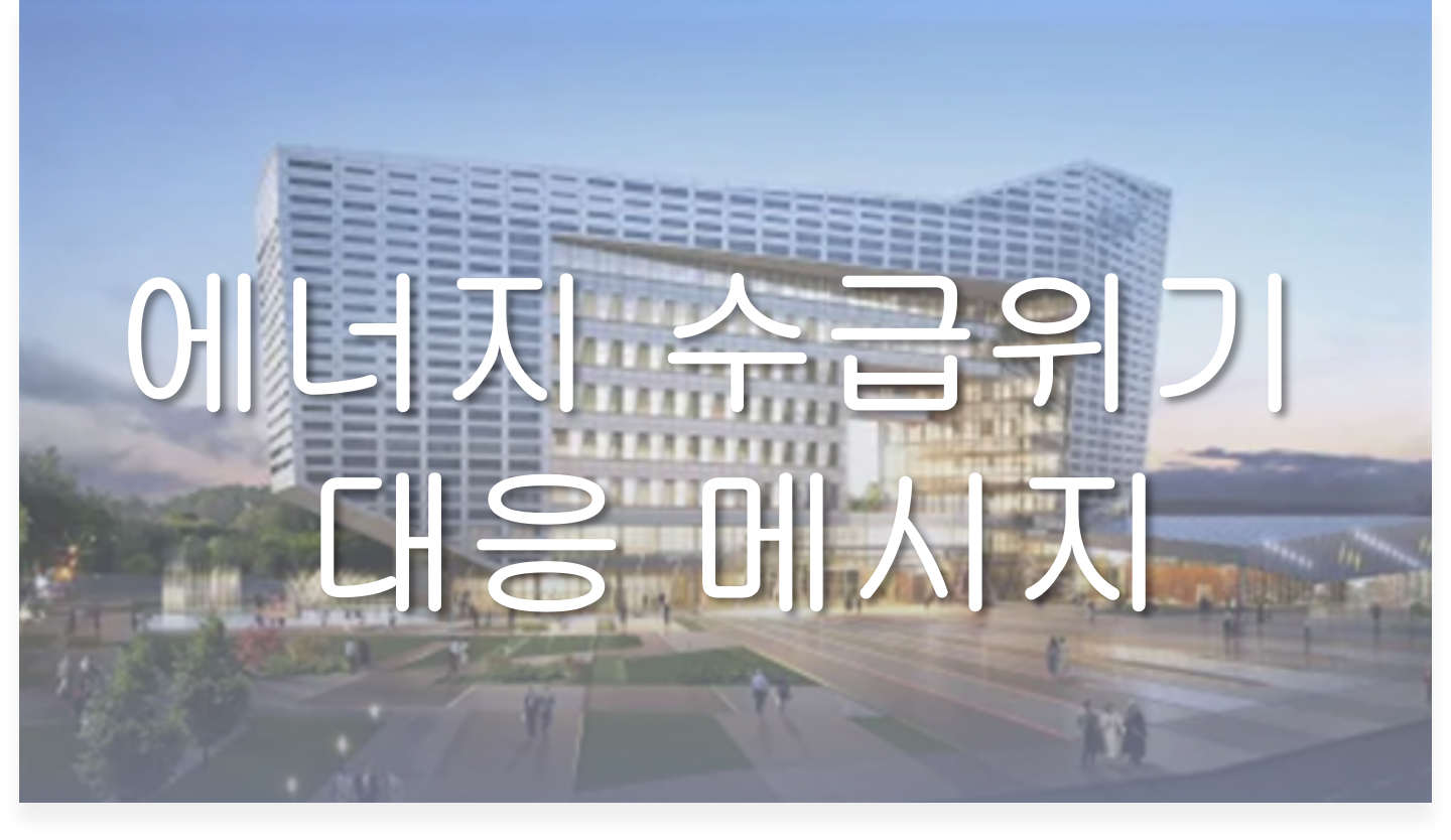 에너지 수급위기 대응 메시지