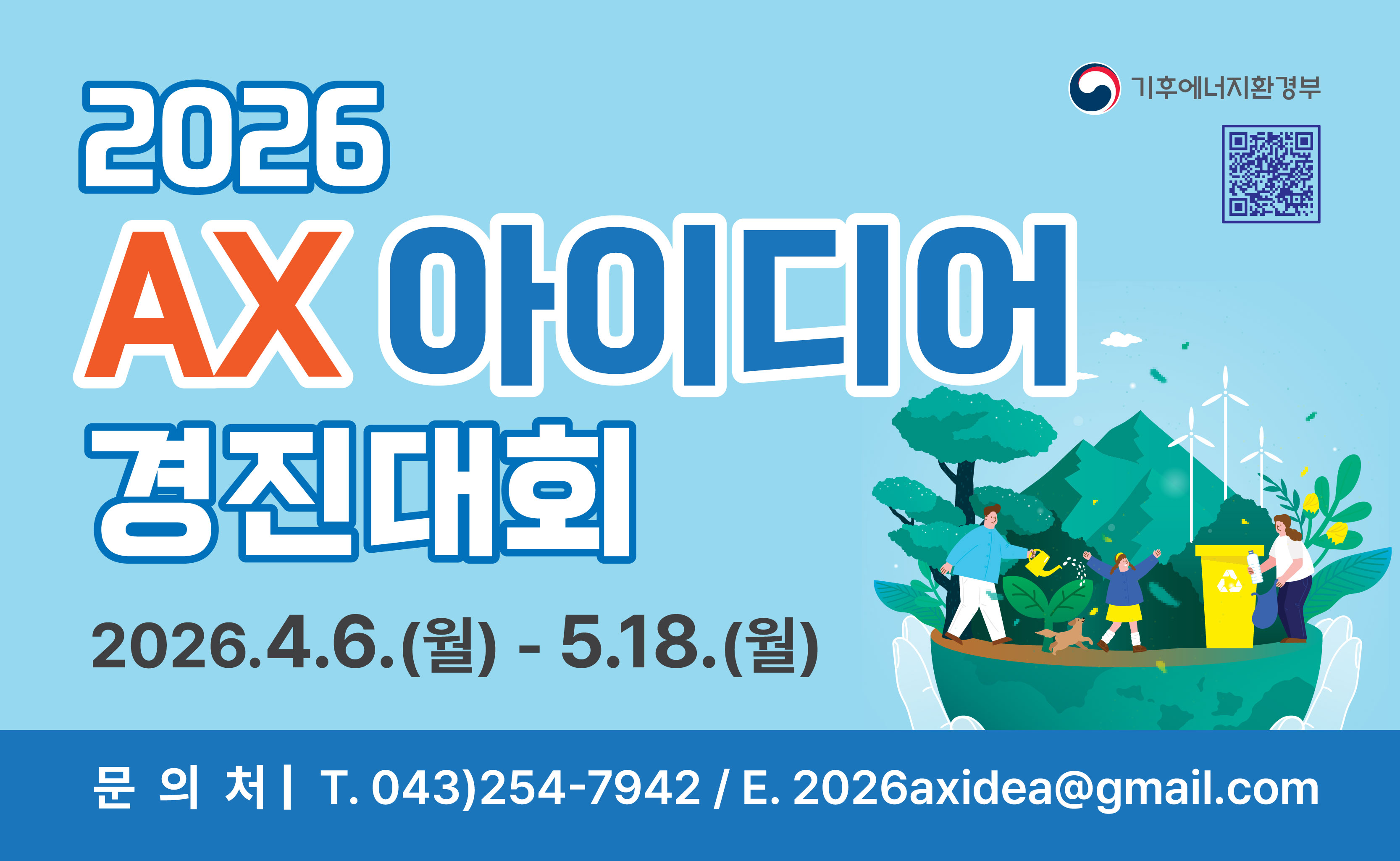 2026 기후부 AX아이디어 경진대회