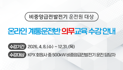 온라인 계통운전반 의무교육 수강 안내