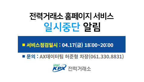 전력거래소 홈페이지 서비스일시중단 알림, 서비스 점검일시 : 01.30(금) 18:00~21:00, 문의 : 디지털혁신팀 허준형 차장(061.330.8831)