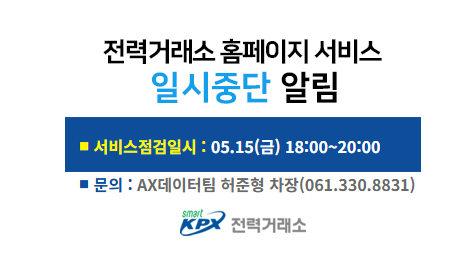 전력거래소 홈페이지 서비스일시중단 알림, 서비스 점검일시 : 01.30(금) 18:00~21:00, 문의 : 디지털혁신팀 허준형 차장(061.330.8831)