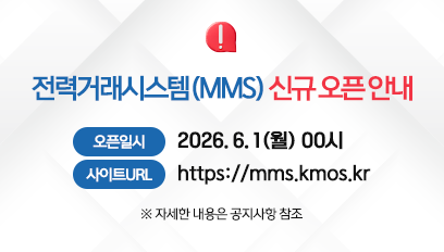 전력거래시스템(MMS) 신규 전환 안내