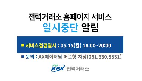 전력거래소 홈페이지 서비스일시중단 알림, 서비스 점검일시 : 01.30(금) 18:00~21:00, 문의 : 디지털혁신팀 허준형 차장(061.330.8831)