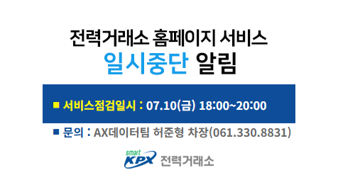전력거래소 홈페이지 서비스일시중단 알림, 서비스 점검일시 : 01.30(금) 18:00~21:00, 문의 : 디지털혁신팀 허준형 차장(061.330.8831)