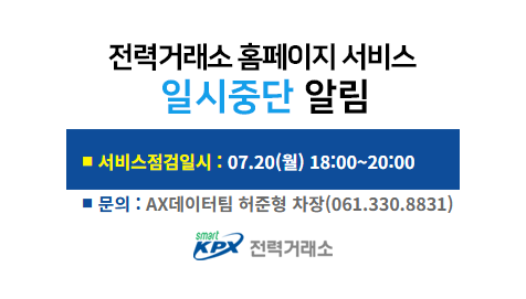전력거래소 홈페이지 서비스일시중단 알림, 서비스 점검일시 : 07.20(월) 18:00~20:00, 문의 : 디지털혁신팀 허준형 차장(061.330.8831)