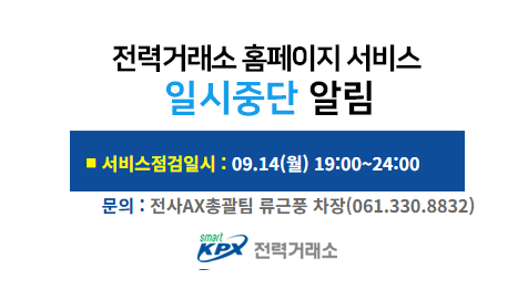 전력거래소 홈페이지 서비스일시중단 알림, 서비스 점검일시 : 07.20(월) 18:00~20:00, 문의 : 디지털혁신팀 허준형 차장(061.330.8831)