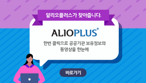 알리오플러스가 찾아줍니다. / ALIOPLUS 한번 클릭으로 공공기관 보유정보와 동영상을 한눈에