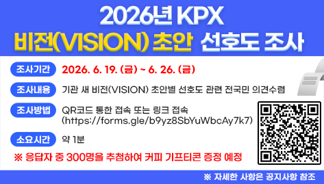 2026년 KPX 비전(VISION) 초안 선호도 조사