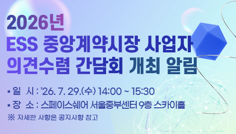 2026년 ESS중앙계약시장 사업자 의견수렴 간담회 개최 알림