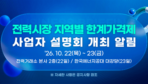 전력시장 지역별 한계가격제 사업자 설명회 개최 알림