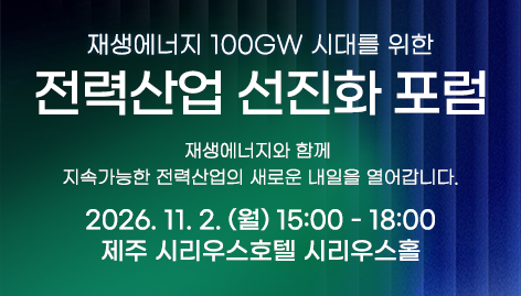 재생에너지 100GW 시대를 위한 전력산업 선진화 포럼 개최 알림