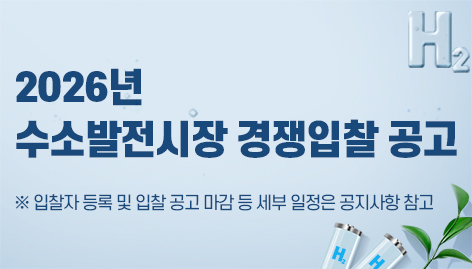 2026년 수소발전시장 경쟁입찰 공고